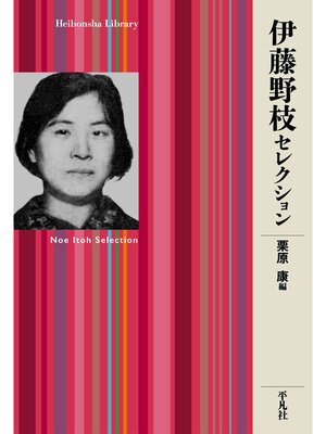 cover image of 伊藤野枝セレクション
